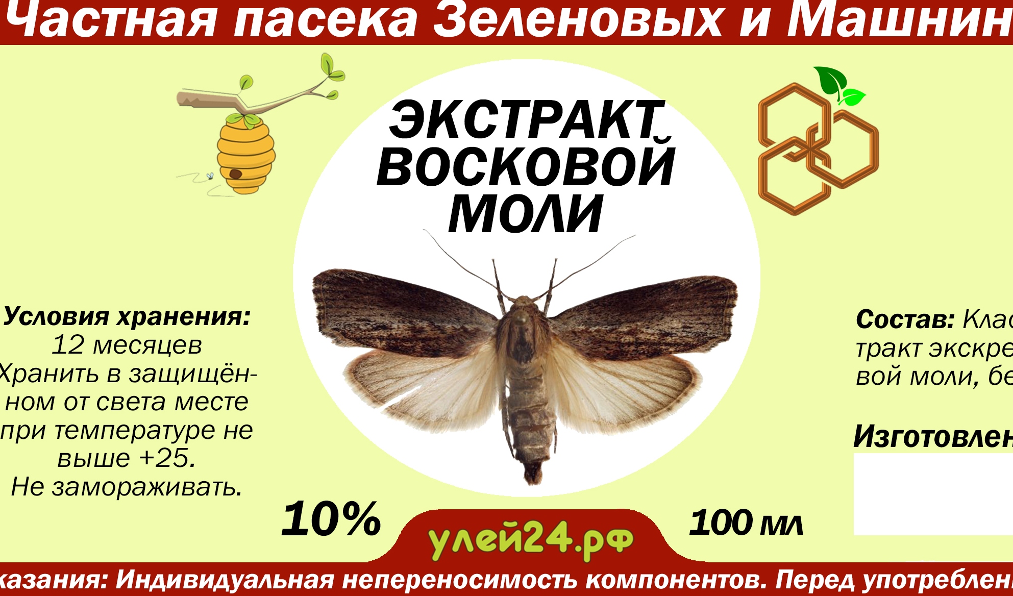 рекламка восковой моли